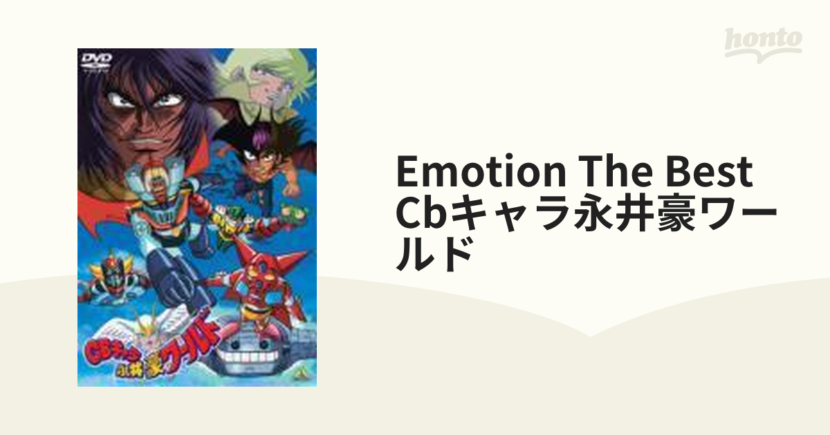 EMOTION the Best CBキャラ永井豪ワールド【DVD】 2枚組 [BCBA4207] honto本の通販ストア
