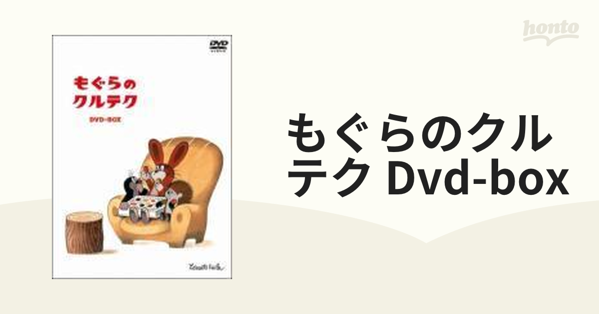 もぐらのクルテク～DVD-BOX～【DVD】 4枚組 [PCBP61920] - honto本の ...