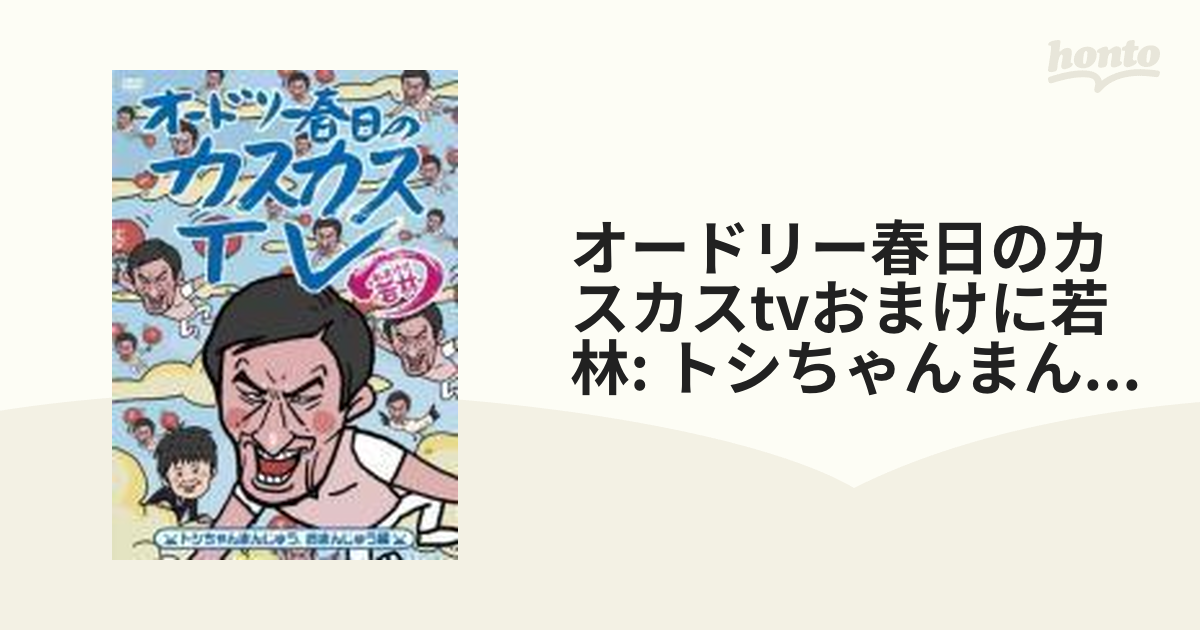 オードリー春日のカスカスTV おまけに若林 トシちゃんまんじゅう、お