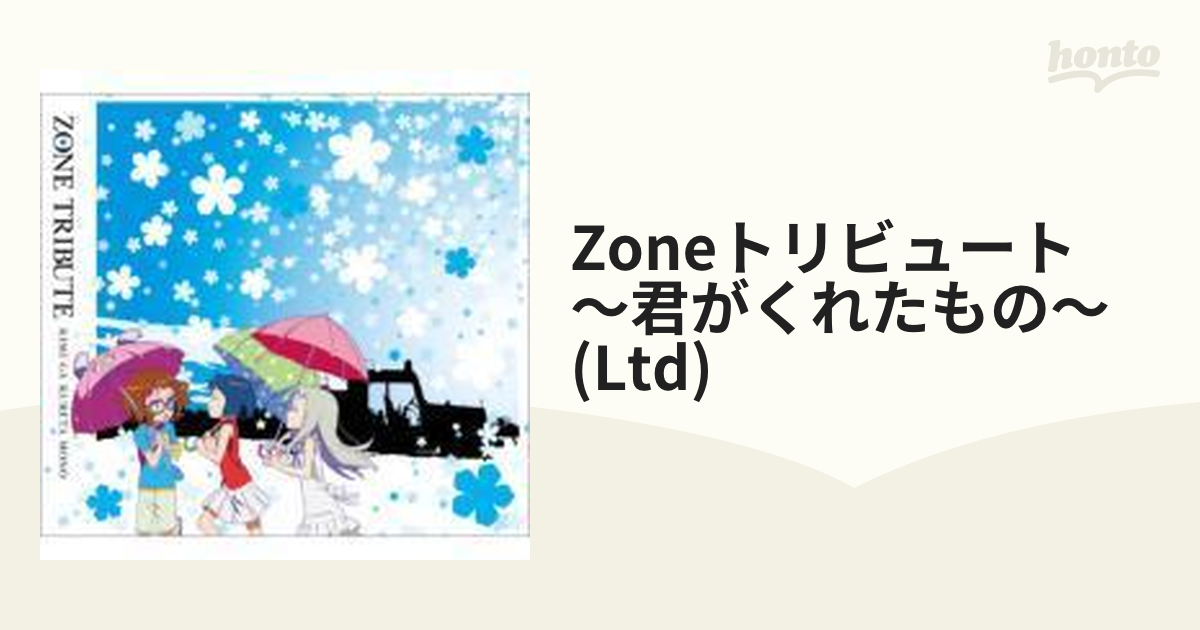 ZONEトリビュート～君がくれたもの～ 【期間限定生産盤】【CD】 2枚組