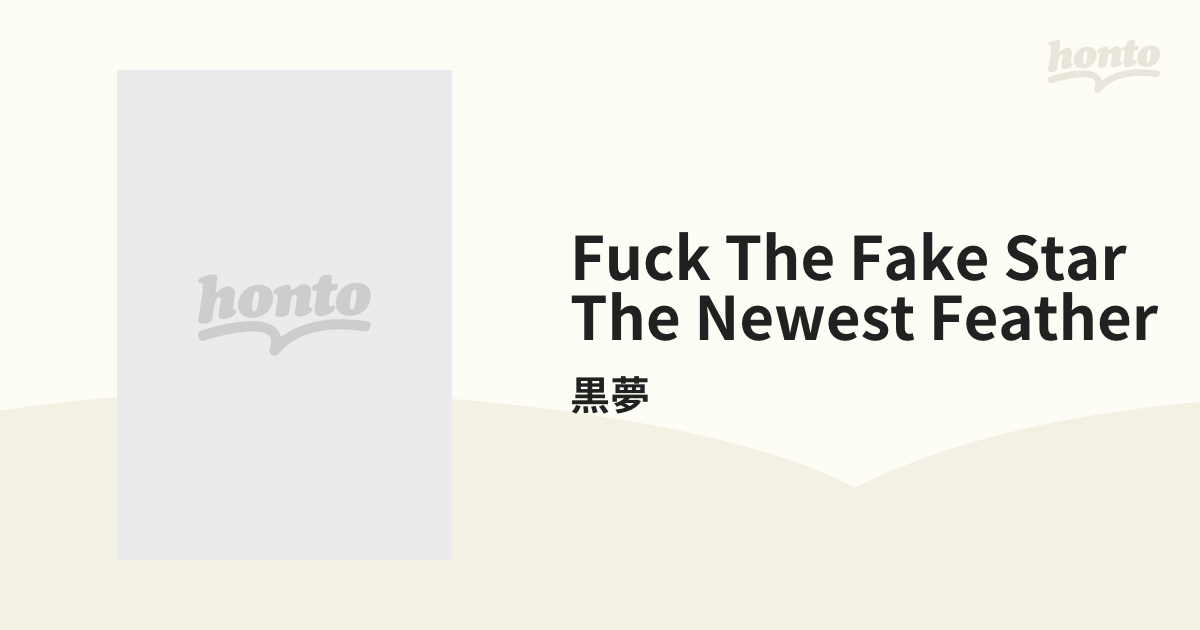 FUCK THE FAKE STAR THE NEWEST FEATHER【DVD】 2枚組/黒夢 [AVBD91865