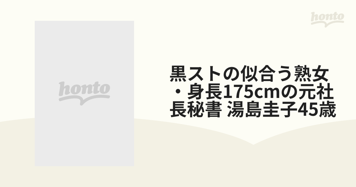 黒ストの似合う熟女・身長175cmの元社長秘書 湯島圭子45歳【dvd】 [jfyg68] Honto本の通販ストア