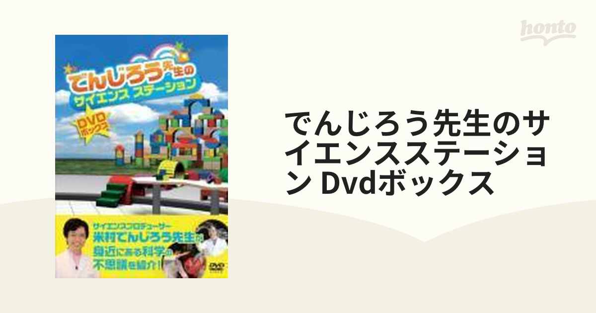 でんじろう先生のサイエンスステーション DVDボックス【DVD】 2枚組