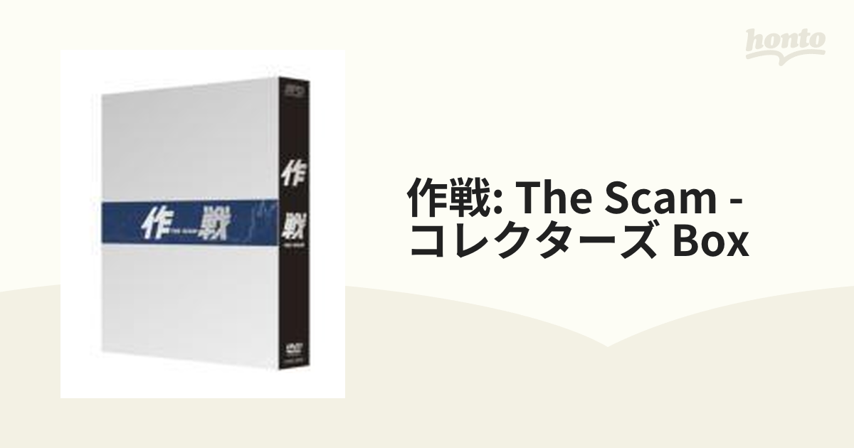 [OPSDB222]　作戦　コレクターズBOX【DVD】　The　Scam　3枚組　honto本の通販ストア