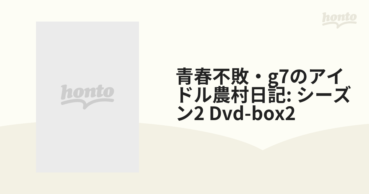 通販のお買物 青春不敗 シーズンファイナル 〜涙の卒業日記〜 DVD-BOX2