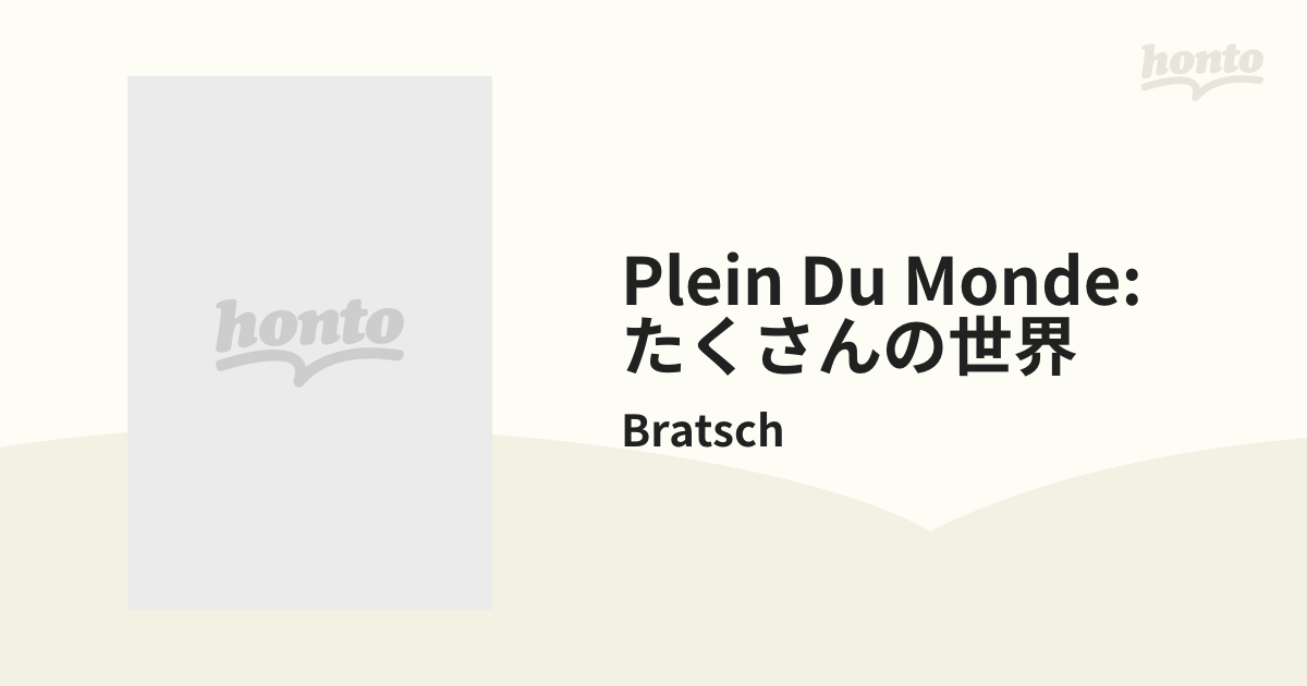 もったいない本舗Bratsch / Plein Du Monde 輸入盤