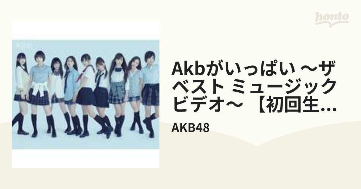 AKBがいっぱい ～ザ・ベスト・ミュージックビデオ～ 【初回仕様限定盤】【DVD】 3枚組/AKB48 [AKB10001LTD] -  Music：honto本の通販ストア
