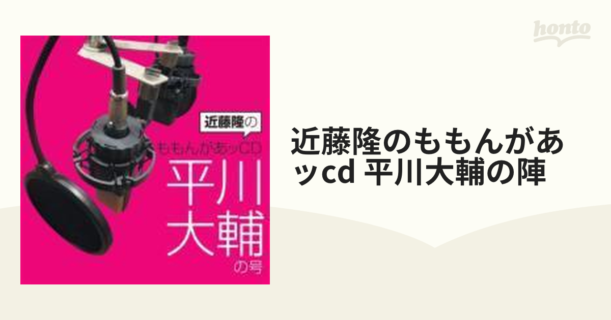 近藤隆のももんがあッCD 平川大輔の号 - その他