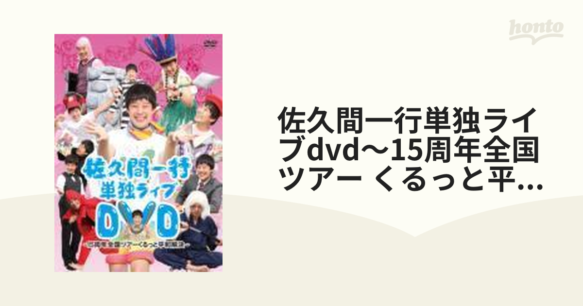 佐久間一行単独ライブDVD～15周年全国ツアー くるっと平和解決～ DVD