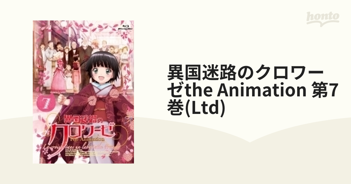 異国迷路のクロワーゼ The Animation 第7巻 [Blu-ray] (shin-