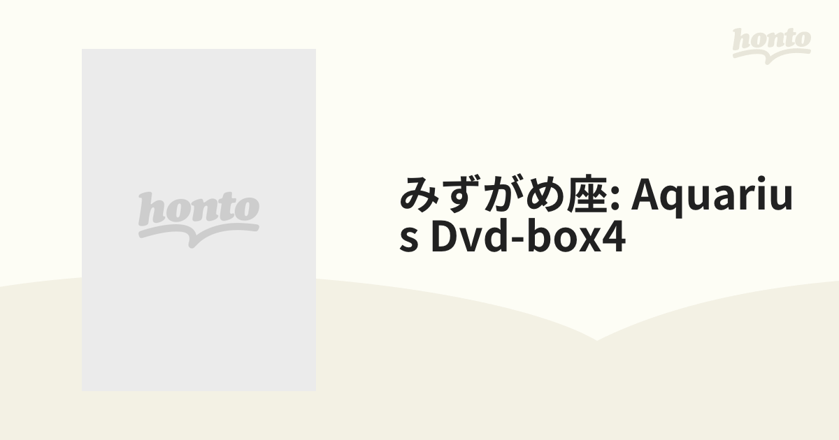 みずがめ座～AQUARIUS～ DVD-BOX4【DVD】 6枚組 [KEDV9055] - honto本