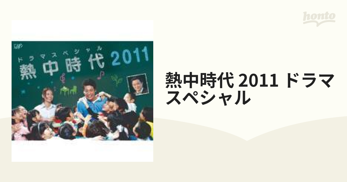 ドラマスペシャル 熱中時代2011【DVD】 [VPBX13589] - honto本の通販ストア