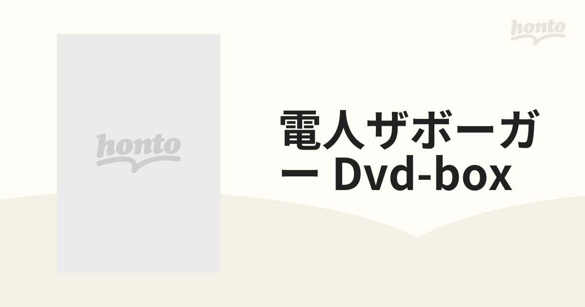 電人ザボーガー」DVD-BOX 【期間限定版】【DVD】 7枚組 [KIBF90926