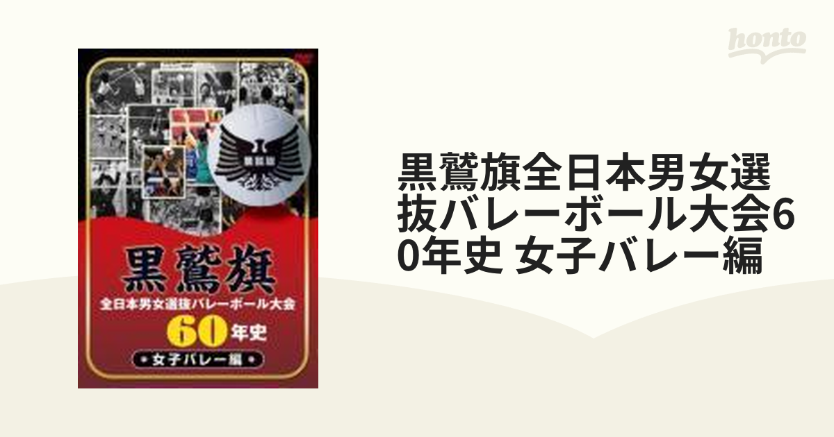 DVD 黒鷲旗全日本男女選抜バレーボール大会60年史 女子バレー編 