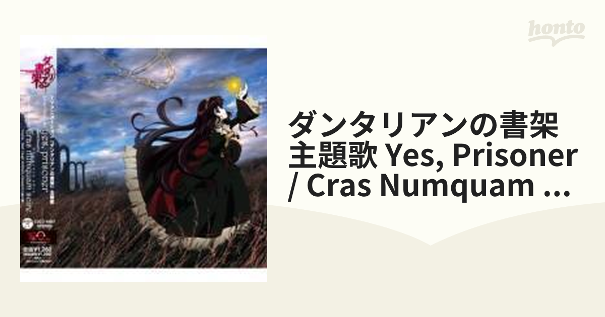 TVアニメ「ダンタリアンの書架」主題歌「yes， prisoner」/「Cras