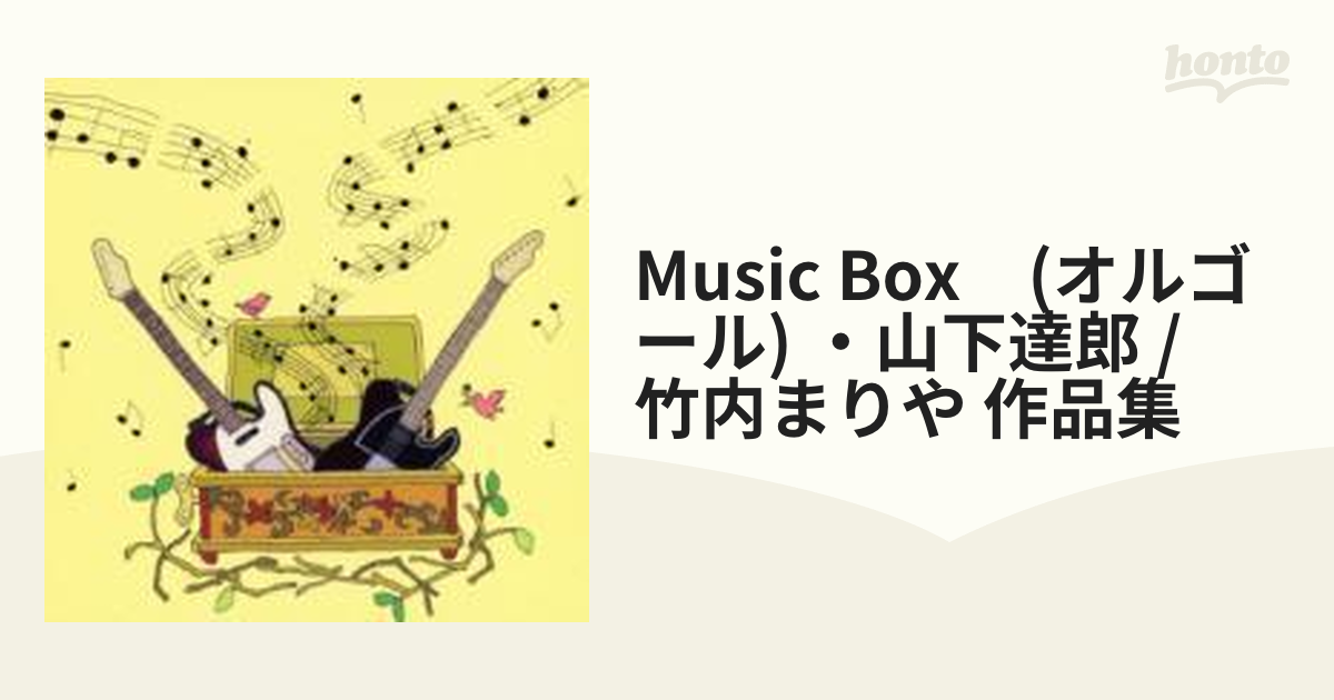 MUSIC BOX(オルゴール)～山下達郎 竹内まりや 作品集 - 通販