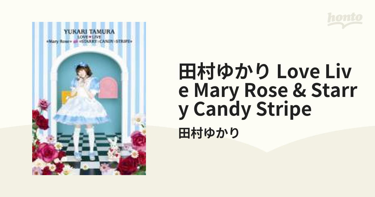 一つ買って一つ進呈 DVD / 田村ゆかり / 田村ゆかり LOVE□LIVE *Mary