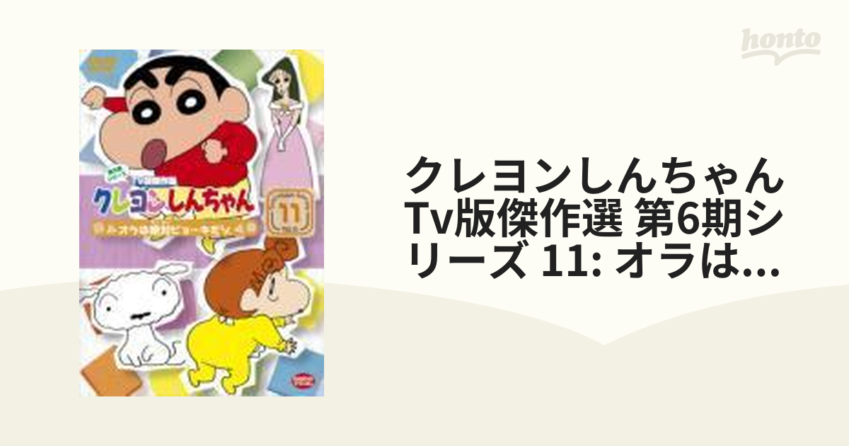 クレヨンしんちゃん TV版傑作選 第6期 全巻 12枚 - アニメ