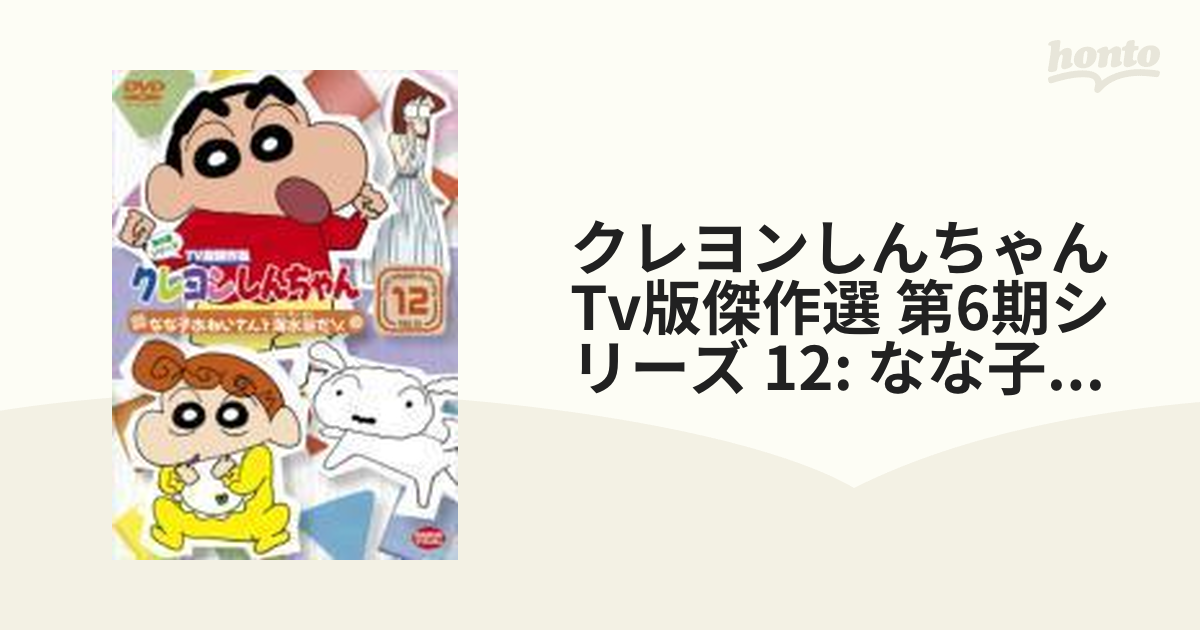 クレヨンしんちゃん TV版傑作選 第6期シリーズ 12＜最終巻＞ なな子お