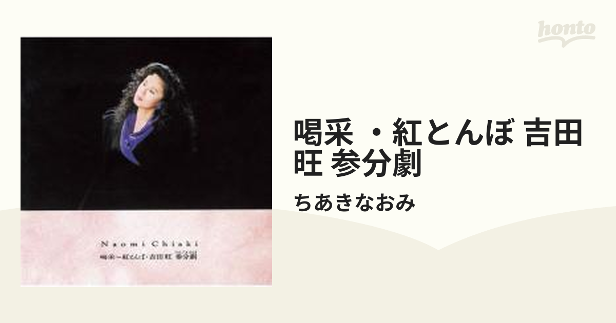 喝采～紅とんぼ 吉田旺 参分劇(さんぷんどらま)【CD】/ちあきなおみ