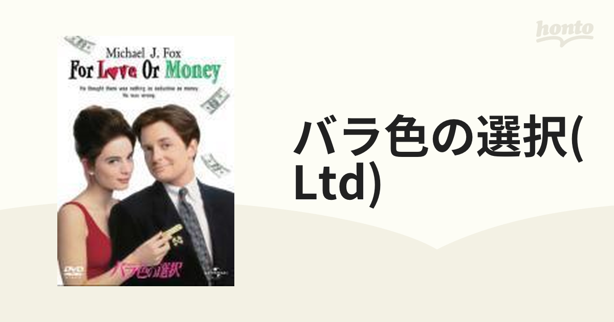 バラ色の選択 Dvd Gnbf2363 Honto本の通販ストア