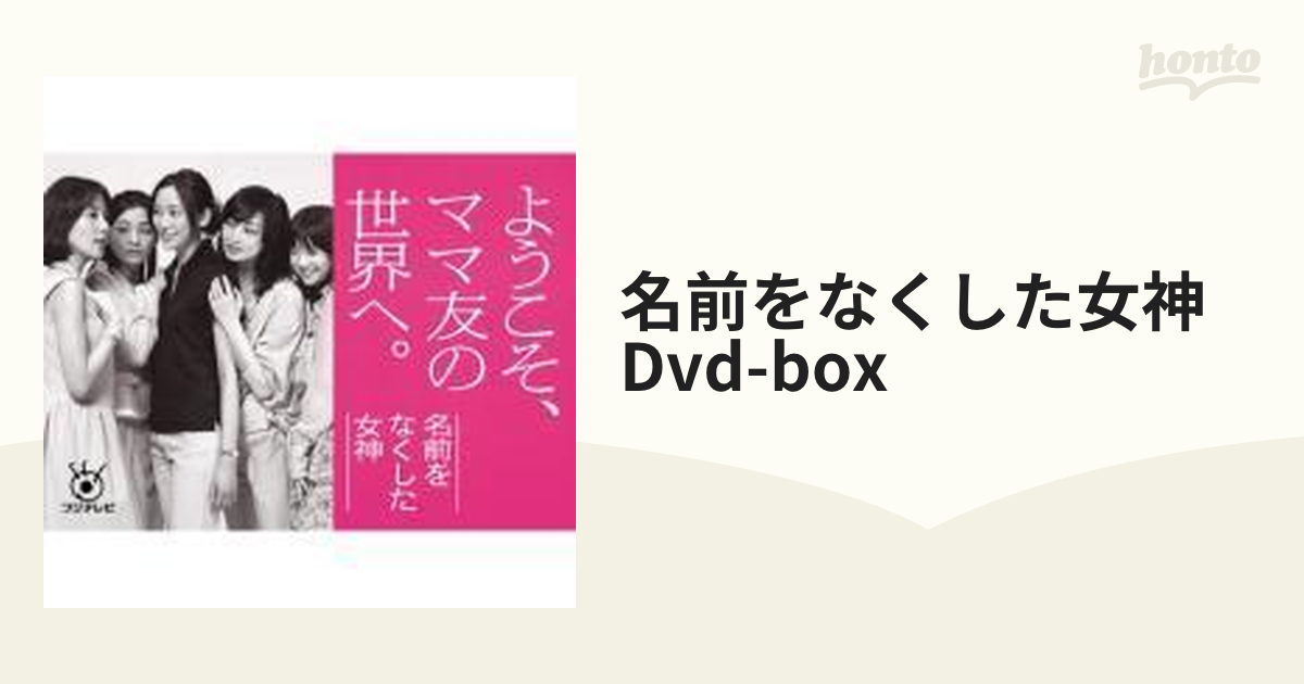 名前をなくした女神 DVD-BOX【DVD】 6枚組 [PCBC61683] - honto本の 