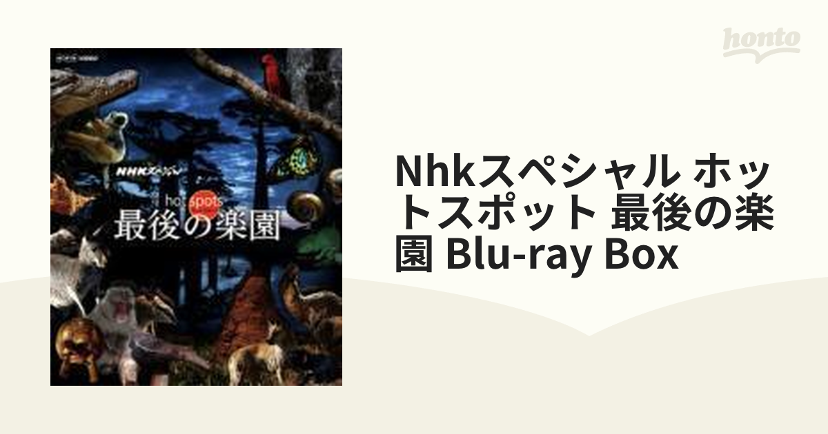 NHKスペシャル ホットスポット 最後の楽園 Blu-ray-BOX〈2枚組〉 - DVD