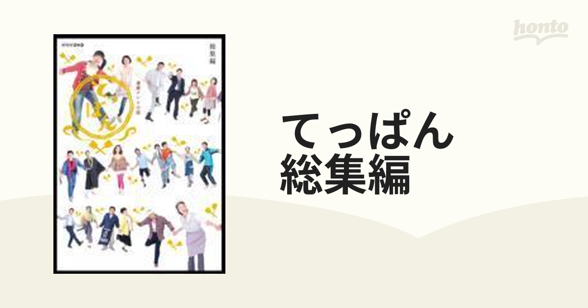 連続テレビ小説 てっぱん 総集編【DVD】 2枚組 [NSDS16217] - honto本