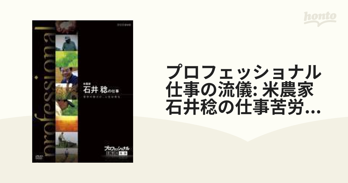 プロフェッショナル 仕事の流儀 米農家 石井稔の仕事 苦労の数