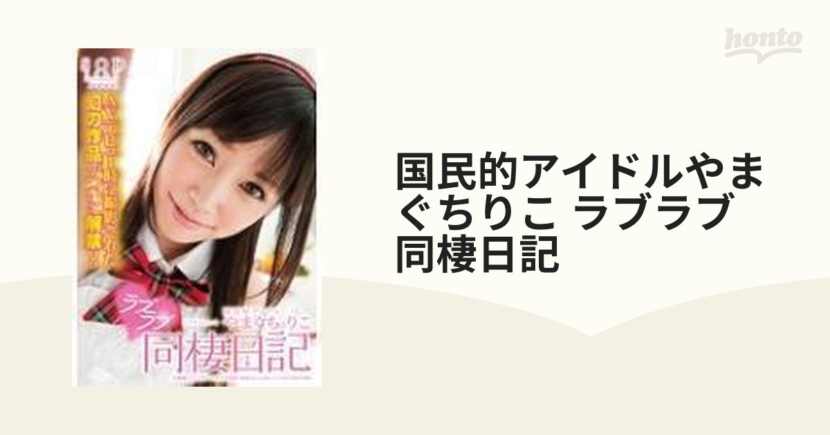国民的アイドルやまぐちりこ ラブラブ 同棲日記【DVD】 [STAR296S] honto本の通販ストア