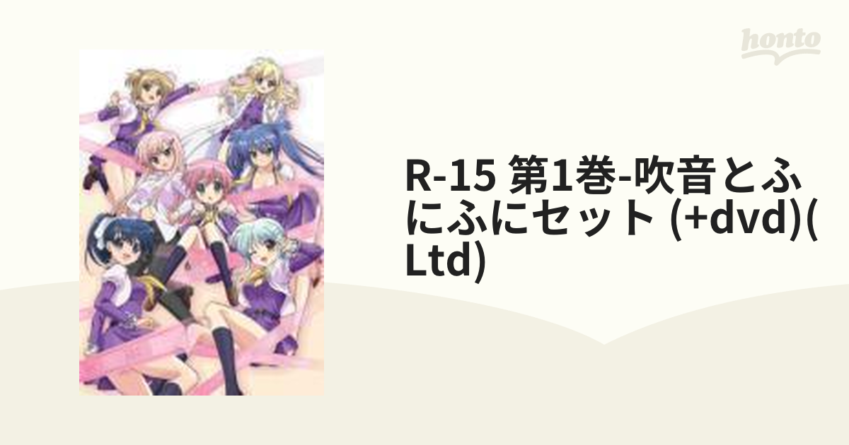 R-15 Blu-ray 第1巻 初回限定生産版 『吹音とふにふにセット