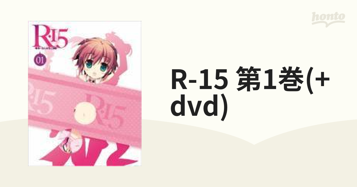 R-15 Blu-ray 第1巻 g6bh9ry - その他