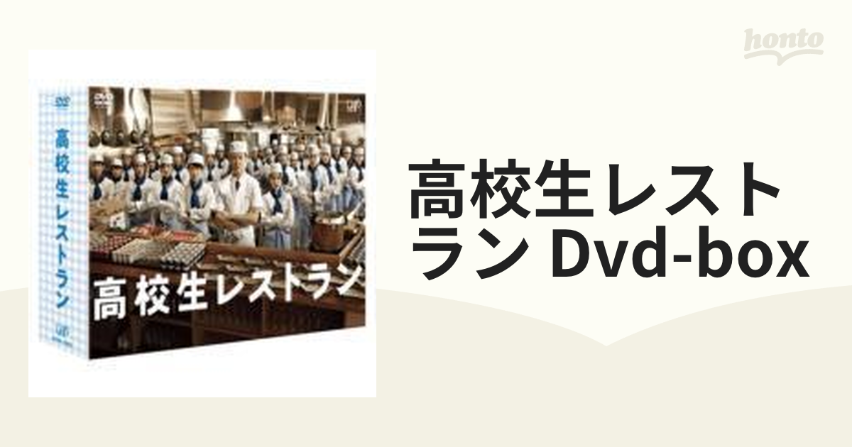 高校生レストラン DVD-BOX【DVD】 6枚組 [VPBX14951] - honto本の通販