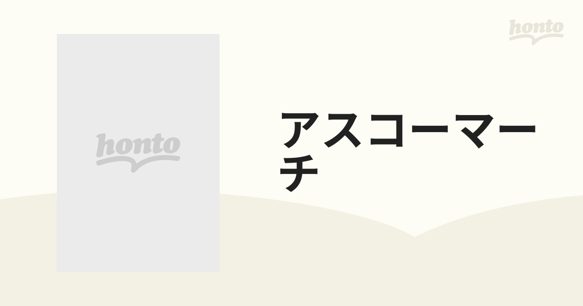 アスコーマーチ DVD-BOX【DVD】 5枚組 [ASBP4913] - honto本の通販ストア