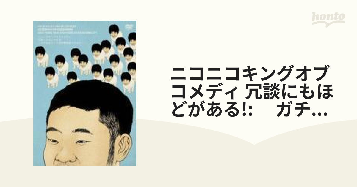 ニコニコキングオブコメディ 冗談にもほどがある! ～ガチゆるトーク