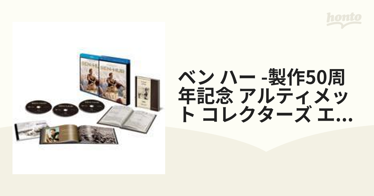 初回限定生産】ベン・ハー 製作50周年記念 アルティメット