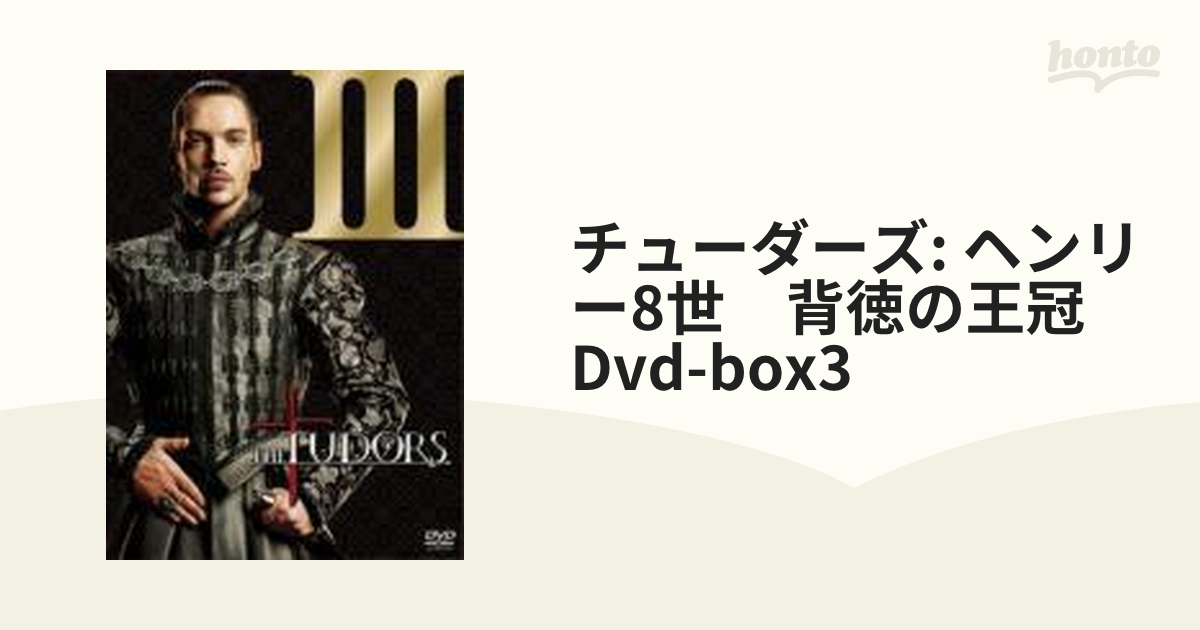 チューダーズ ＜ヘンリー8世 背徳の王冠＞ DVD-BOX III【DVD】 4枚組