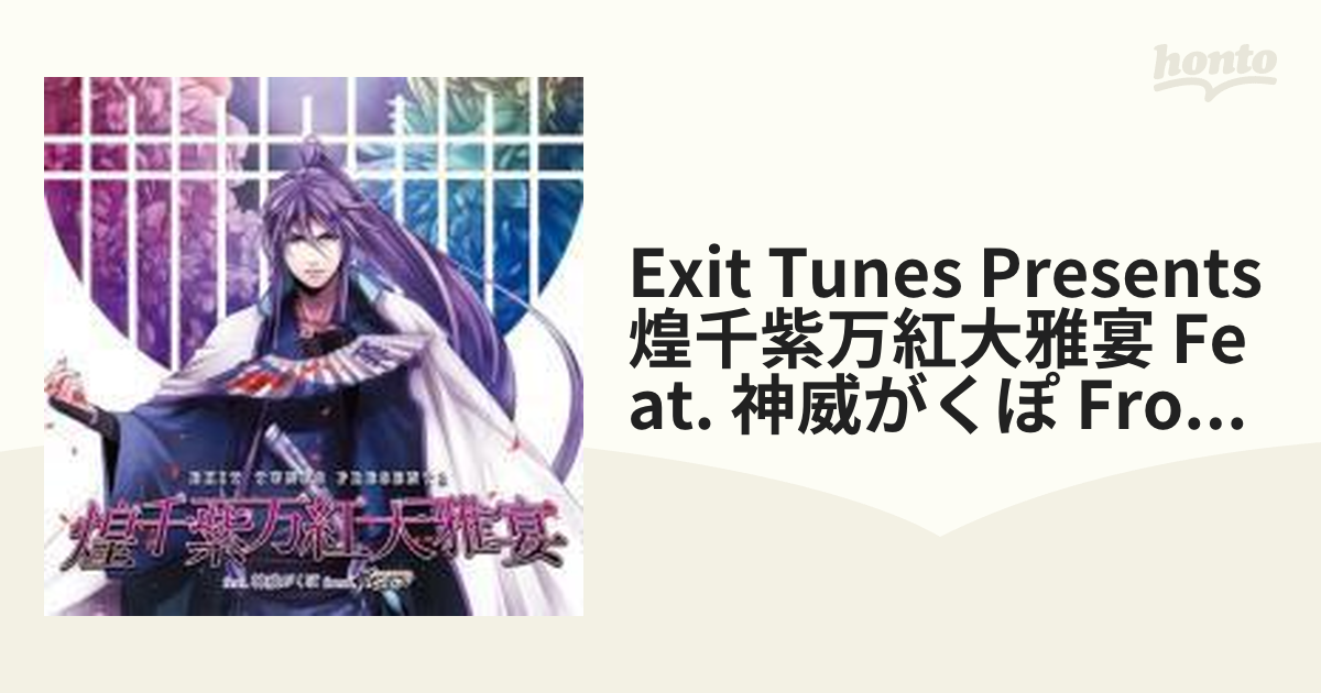 EXIT TUNES PRESENTS 煌千紫万紅大雅宴 feat.神威がくぽ from