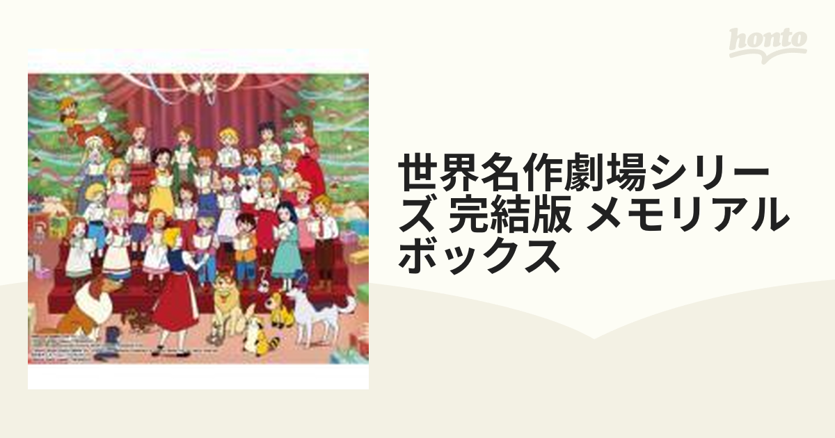 1枚不足　世界名作劇場シリーズ 完結版 DVDメモリアルボックス〈26枚組〉 Amazon.co.jp: 世界名作劇場シリーズ 完結版DVD メモリアル