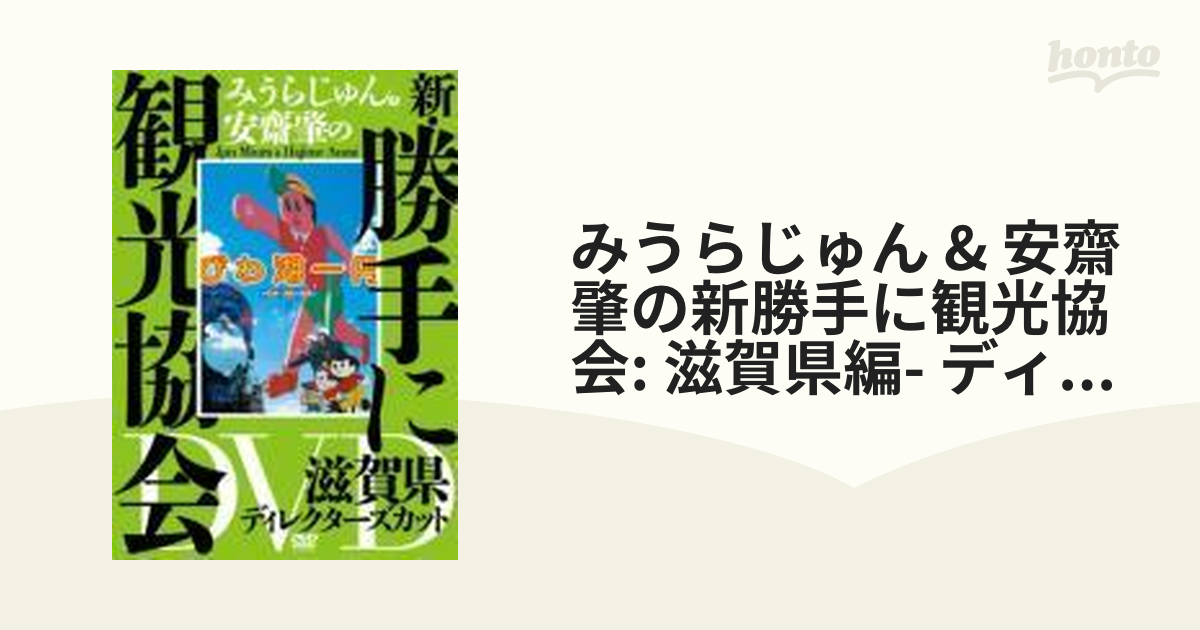 みうらじゅん＆安齋肇の新・勝手に観光協会　滋賀県編　ディレクターズカット [DVD]