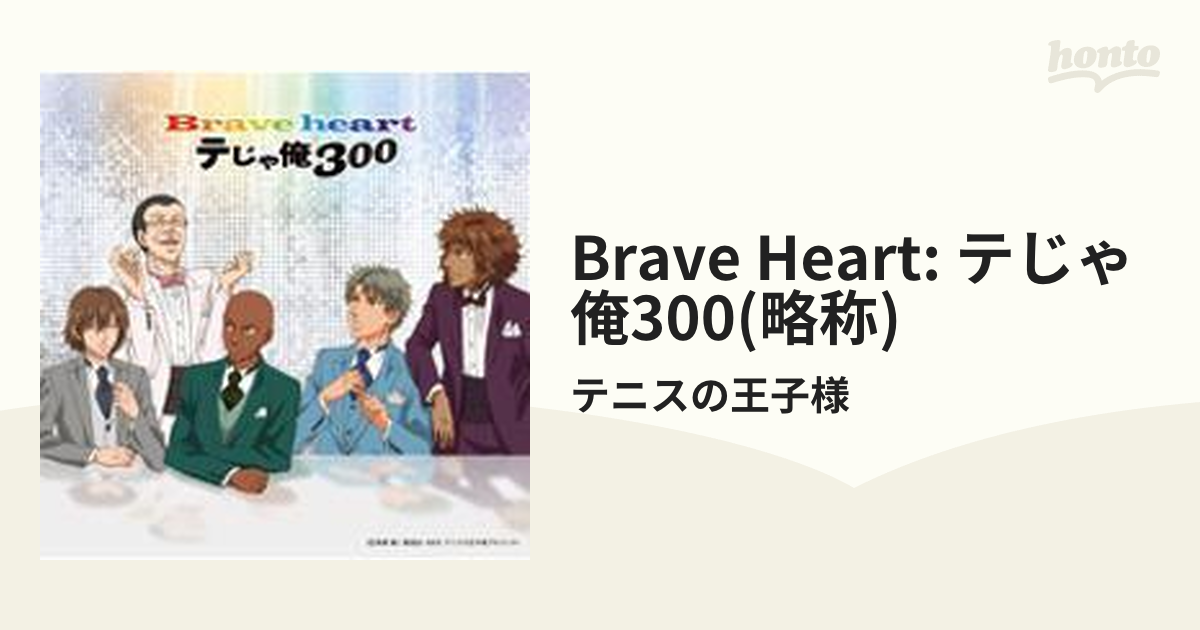 テニスの王子様 テじゃ俺300／Brave heart CD