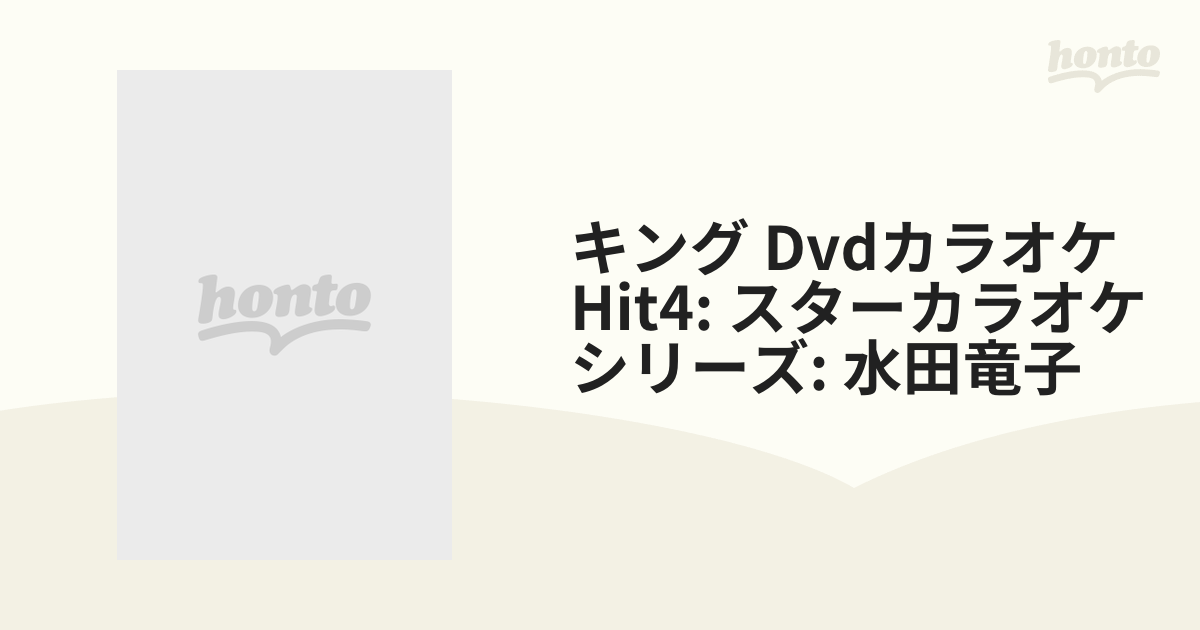 スターカラオケシリーズ::キングDVDカラオケHit4 水田竜子【DVD