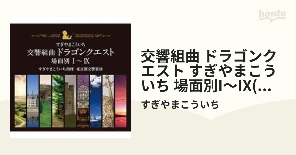交響組曲「ドラゴンクエスト」 場面別I～IX(東京都交響楽団版)CD-BOX