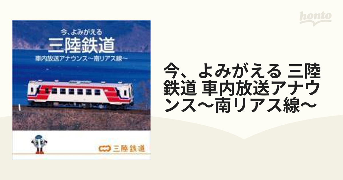 驚きの値段で CD 今、よみがえる 三陸鉄道 車内放送アナウンス〜南