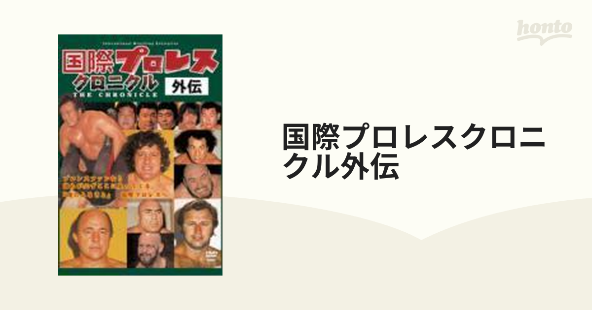 4個まで郵便OK 国際プロレス クロニクル 外伝 DVD３枚組 - 通販 - www