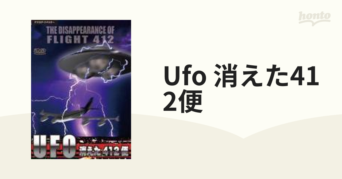 UFO 消えた412便 [DVD]