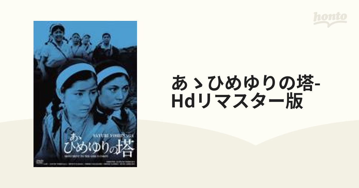 あゝひめゆりの塔 HDリマスター版【DVD】 [BBBN4024] - honto本の通販