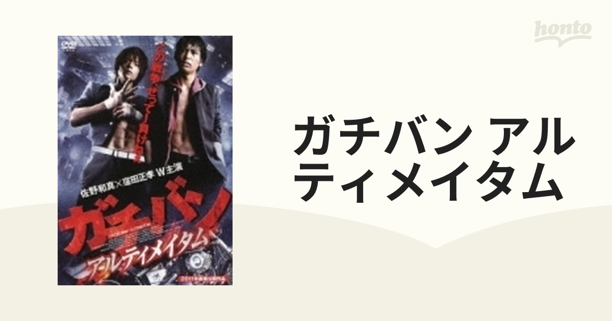 ガチバン アルティメイタム【DVD】 [BIBJ8101] - honto本の通販ストア