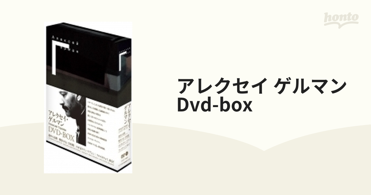 アレクセイ・ゲルマン DVD-BOX【DVD】 4枚組 [IVCF5468] - honto本の