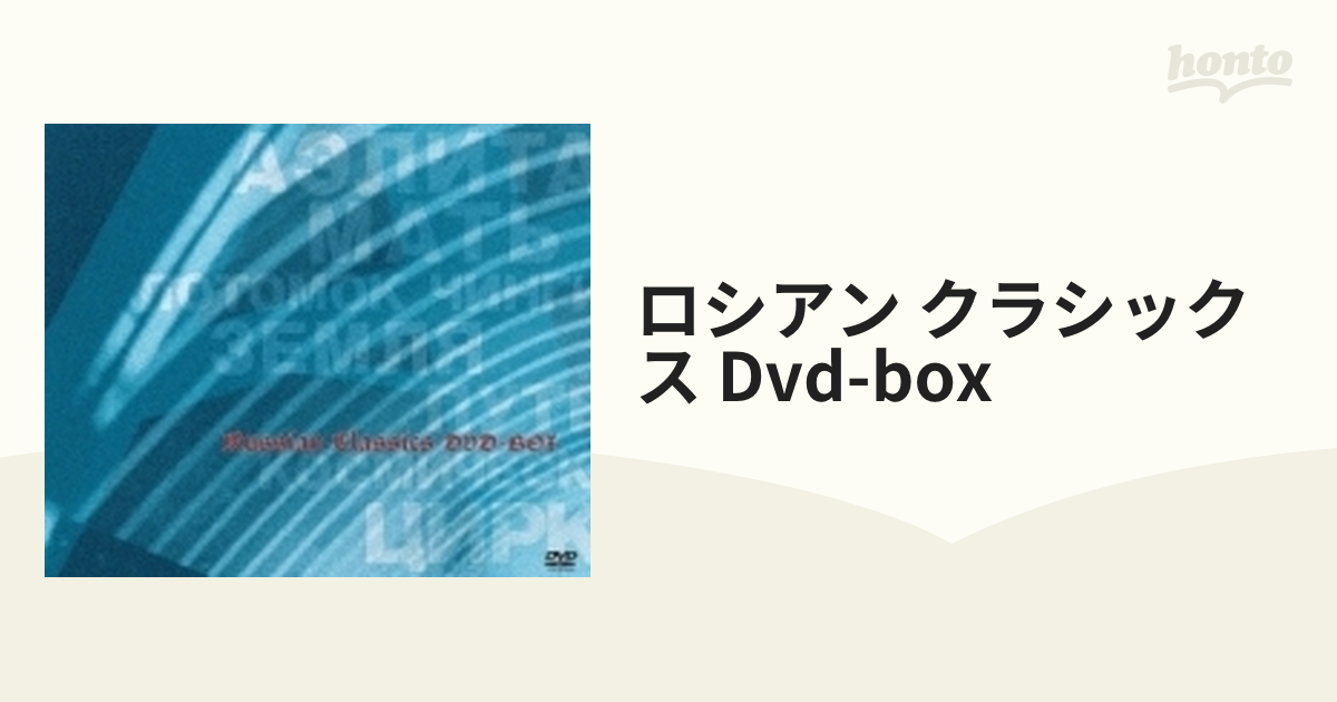 ロシアン・クラシックス DVD-BOX【DVD】 7枚組 [IVCF5467] - honto本の